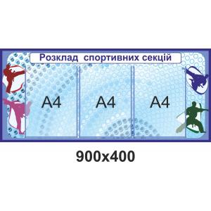 Стенд для спортзалу "Розклад спортивних секцій"