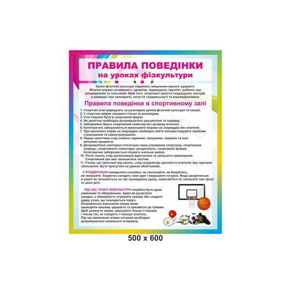Стенд за правилами поведінки на уроці фізкультури