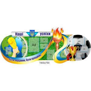 Стенд "Наші успіхи"