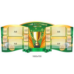 Стенд з фізкультури "Наше спортивне життя"