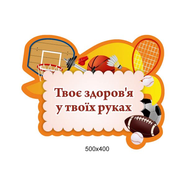 Стенд - цитата для спортзалу