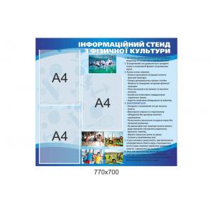 Інформаційний стенд з фізичної культури