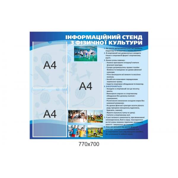 Інформаційний стенд з фізичної культури
