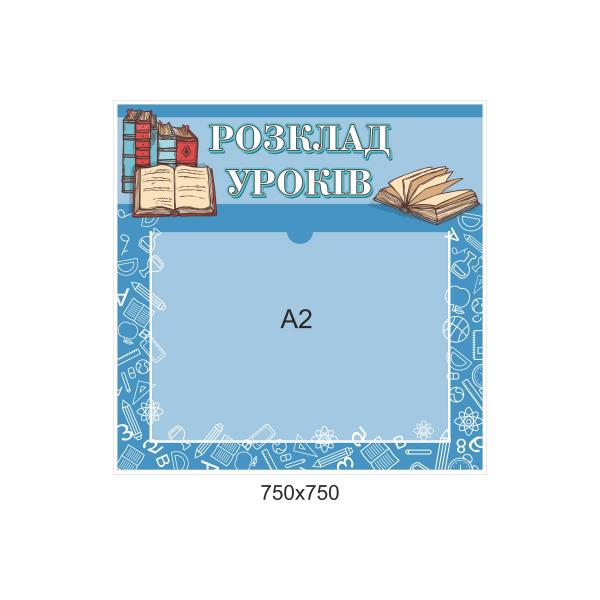 Стенд "Розклад уроків" з кишенею
