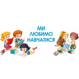 Оформлення фойє "Ми любимо вчитися"