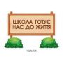 Декор елемент для фойє "Школа готує нас до життя" Декор елемент для фойє "Школа готує нас до життя"