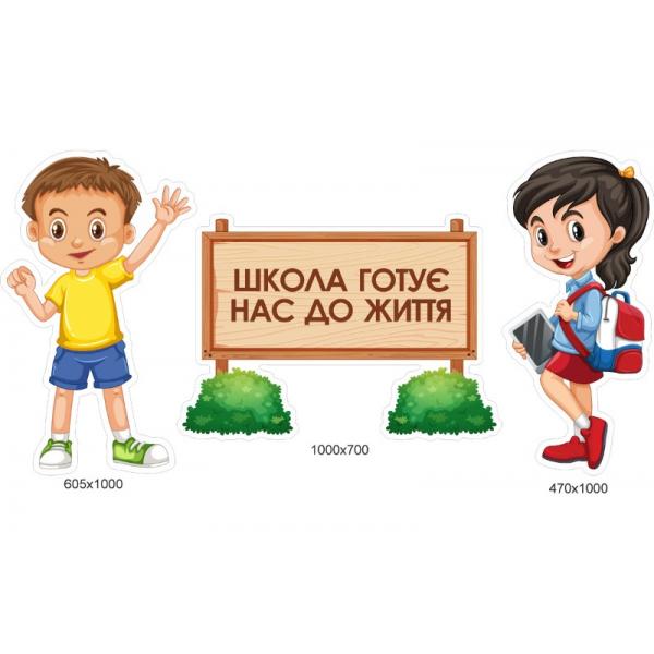 Декор елемент для фойє "Школа готує нас до життя" Декор елемент для фойє "Школа готує нас до життя"
