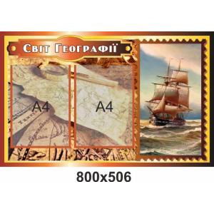 Інформаційний стенд в кабінет географії "Коричневий"