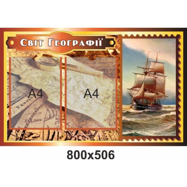 Інформаційний стенд в кабінет географії "Коричневий"