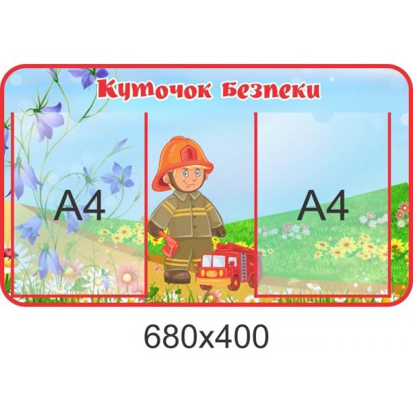  Стенд для дитячого садка "Куточок безпеки"