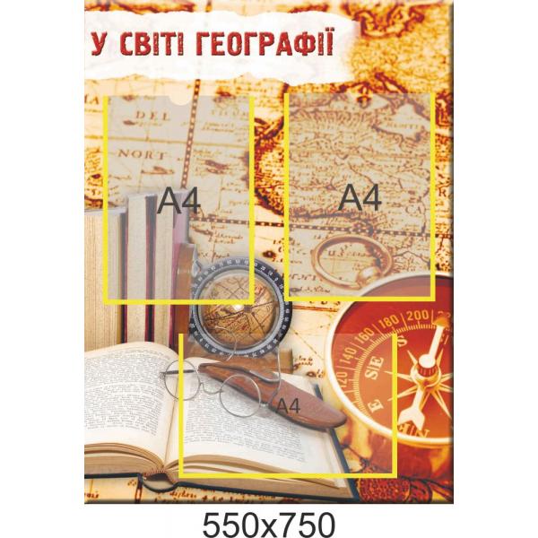 Інформаційний стенд "У світі географії"