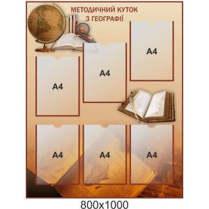 Стенд "Методичний куточок" у кабінет географії
