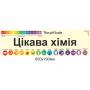 Стенд "Цікава хімія"
