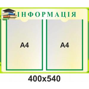 Стенд для навчального закладу "Інформаційний"
