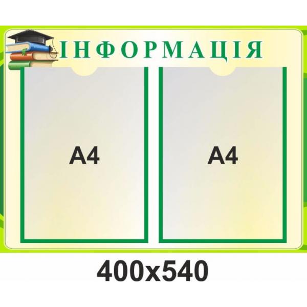 Стенд для навчального закладу "Інформаційний"