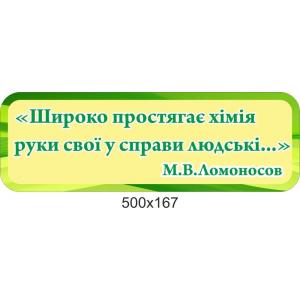 Стенд-цитата в кабінет хімії