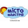 Комплект інформаційних стендів "Місто майстрів"