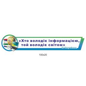 Стенд -стрічка в кабінет інформатики
