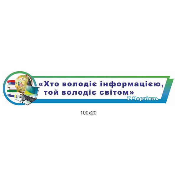 Стенд -стрічка в кабінет інформатики Стенд -стрічка в кабінет інформатики