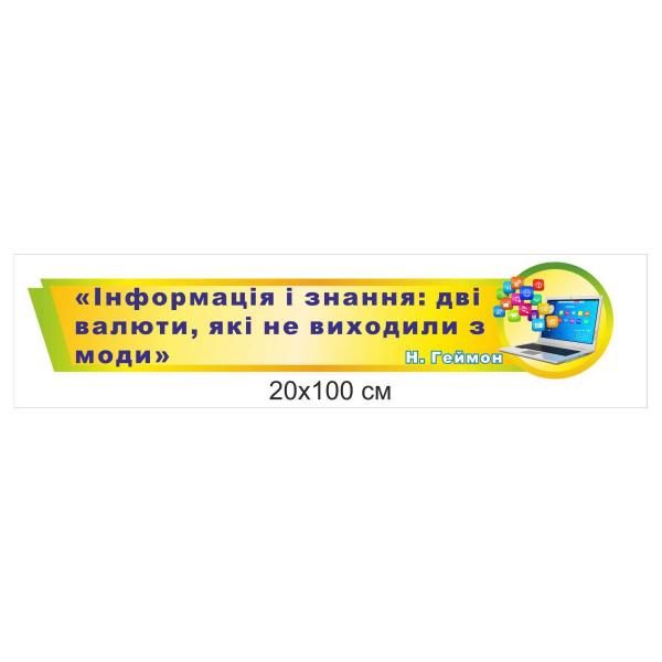 Стенд "Інформація і знання: дві валюти, які не виходили з моди"