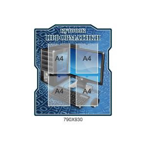 Стенд для шкільного кабінету "Куточок інформатики"