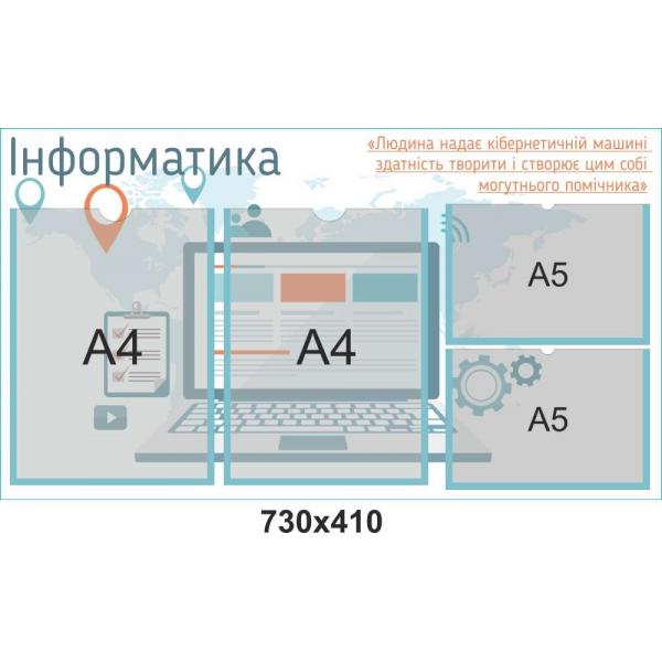 Стенд "Інформаційний" у кабінет інформатики