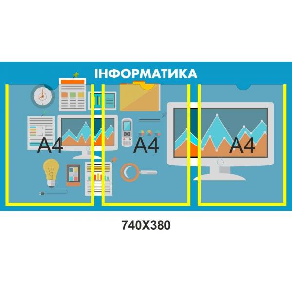 Стенд з кишенями "Інформатика"