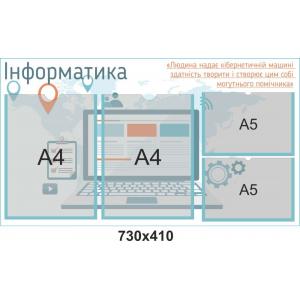 Стенд "Інформаційний" у кабінет інформатики