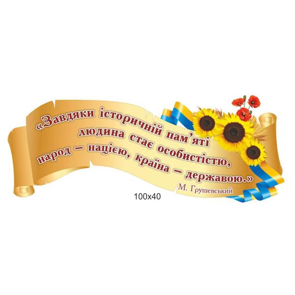 Стенд над дошкою з висловлюванням М. Грушевського