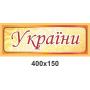 Комплект стендів для кабінету історії України "Калина"