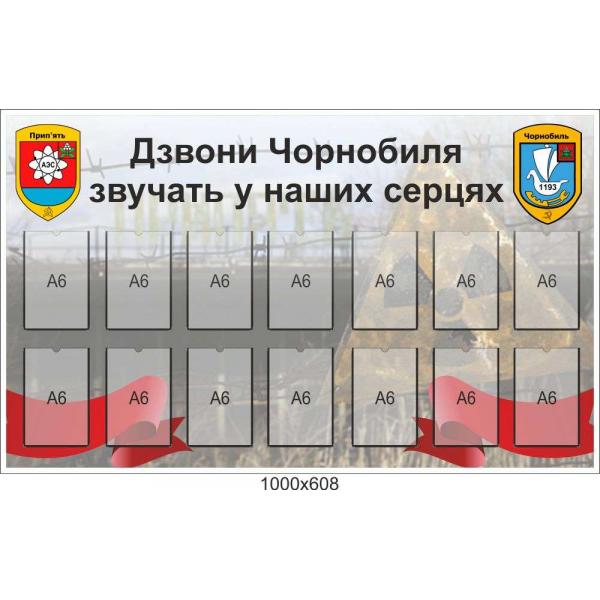 Стенд "Дзвони Чорнобиля звучать в наших серцях"