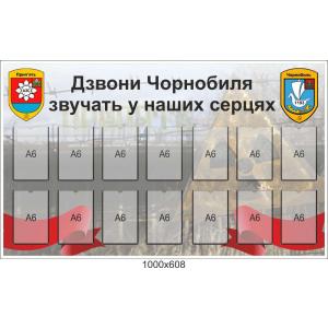 Стенд "Дзвони Чорнобиля звучать в наших серцях"