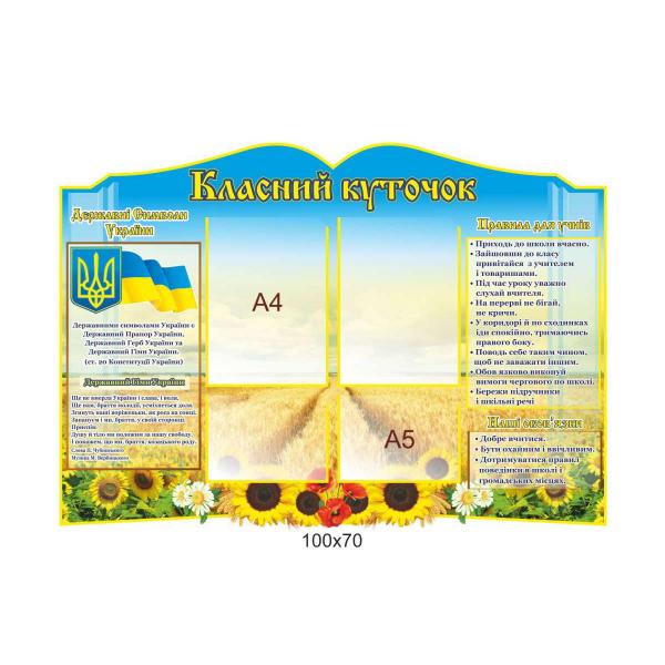 Класний куточок "Універсальний" Класний куточок "Універсальний"