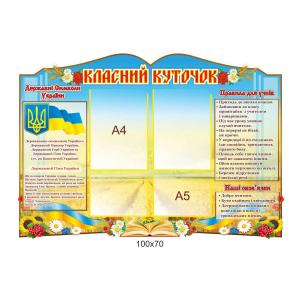 Класний куточок "Поле"