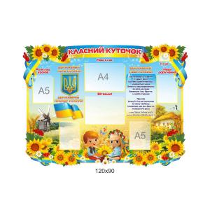 Класний куточок для початкових класів