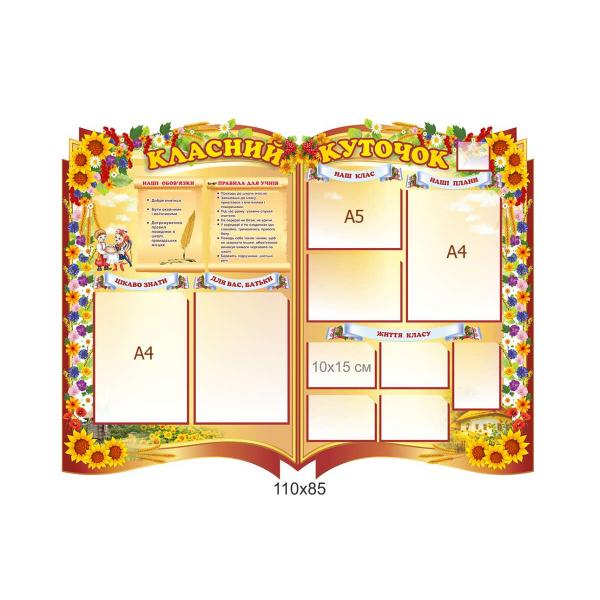 Стенд «Класний куточок у вигляді книги»