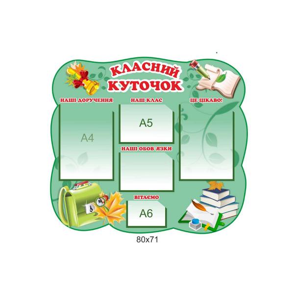Стенд «Класний куточок»