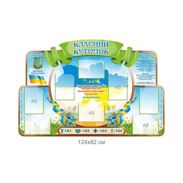 Стенд "Класний куточок" з висловлюванням Василя Симоненка