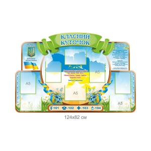Стенд "Класний куточок" з висловлюванням Василя Симоненка