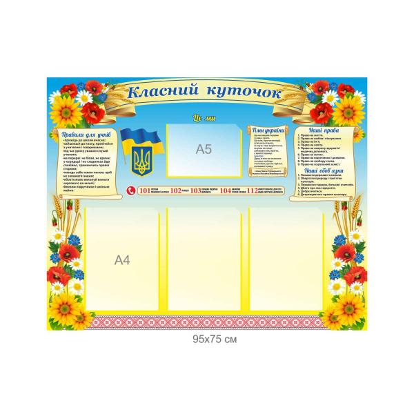 Класний куточок для оформлення кабінету
