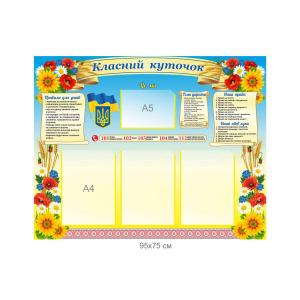 Класний куточок для оформлення кабінету