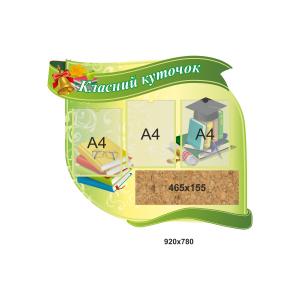 Пробковий стенд "Класний куточок" в зеленому кольорі