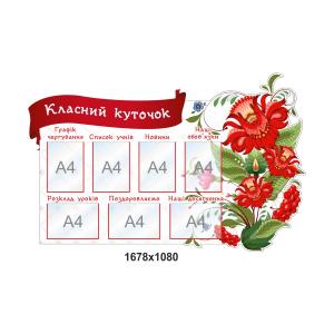Класний куточок для школи "Квітка"