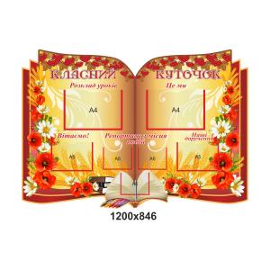 Класний куточок "Книга і квіти"