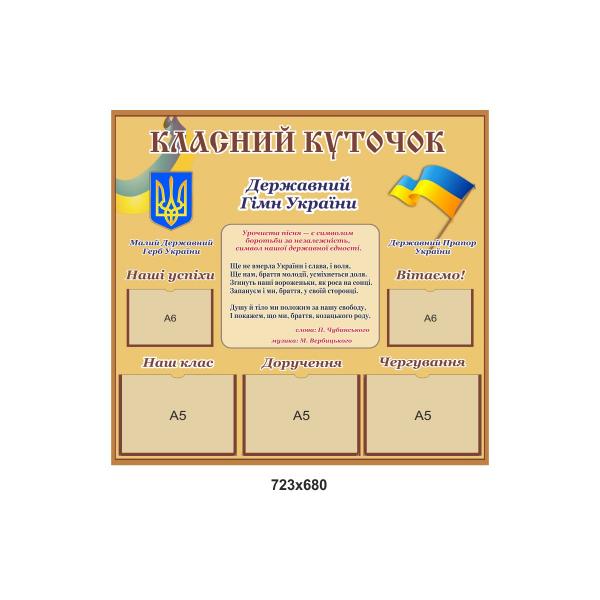 Класний куточок "Бежевий"