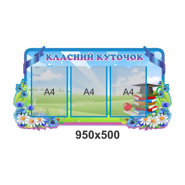 Стенд "Класний куточок", польові квіти