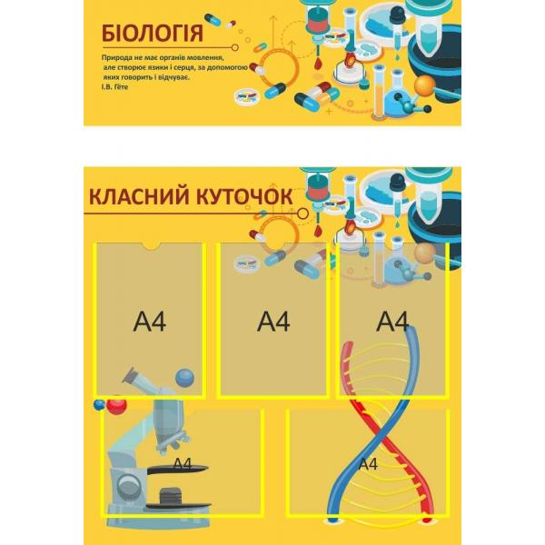 Комплект в кабінет біології "Класний куточок і цитата"