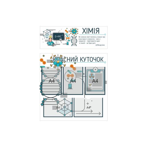 Комплект в кабінет хімії "Класний куточок і цитата"