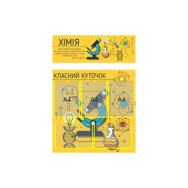 Класний куточок і цитата в кабінет хімії