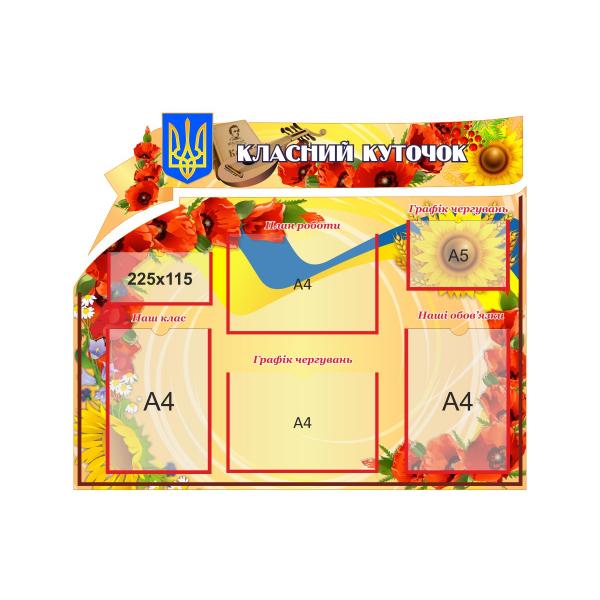 Класний куточок "Маки і символіка України" Класний куточок "Маки і символіка України"